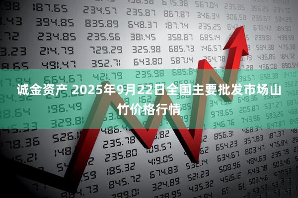 诚金资产 2025年9月22日全国主要批发市场山竹价格行情