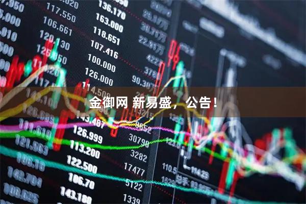 金御网 新易盛，公告！