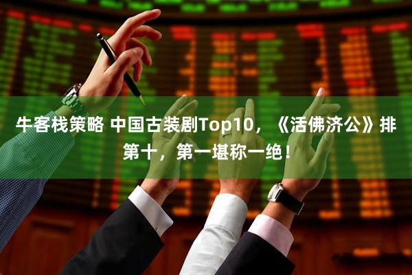 牛客栈策略 中国古装剧Top10，《活佛济公》排第十，第一堪称一绝！
